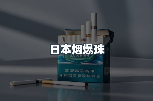 云霄香烟批发
